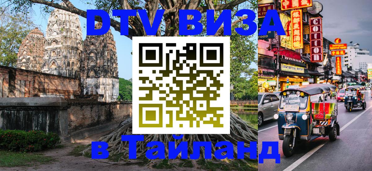 DTV (ДТВ) visa Таиланд 