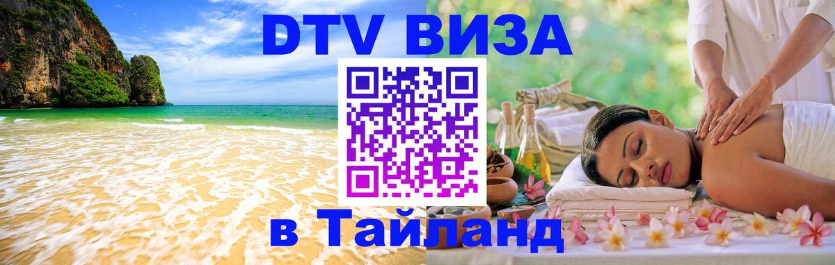 DTV Visa Thailand — прайс и условия, виза без дополнительных документов - 