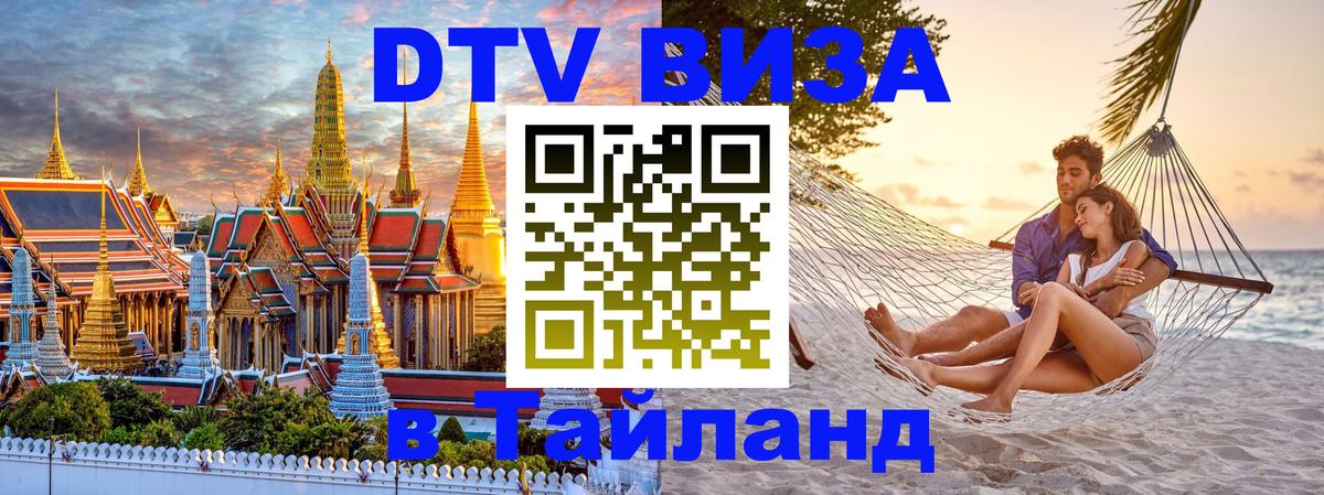 Долгосрочная виза DTV в Тайланд Бишкек 